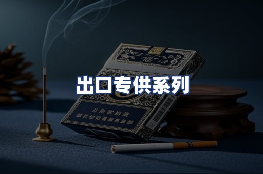 出口专供系列